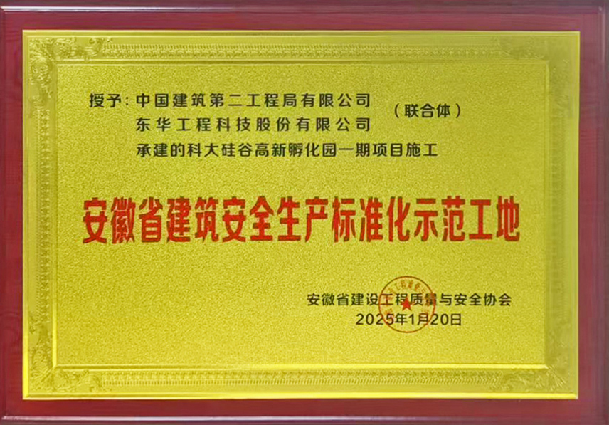 中國化學東華公司科大硅谷高新孵化園一期項目獲評安徽省建筑安全生產標準化工地
