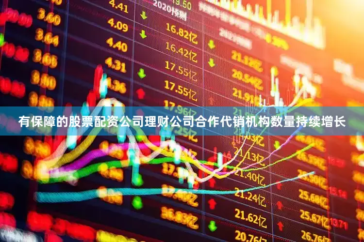 有保障的股票配资公司理财公司合作代销机构数量持续增长