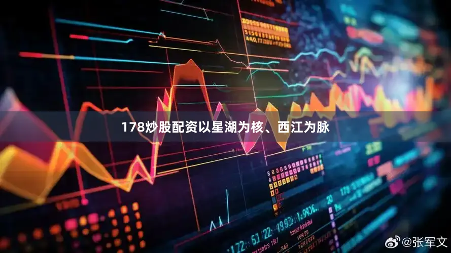 178炒股配资以星湖为核、西江为脉
