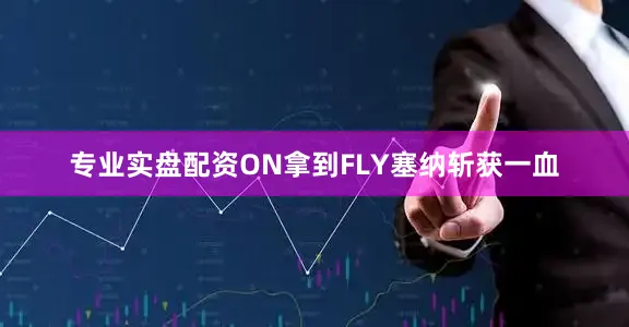 专业实盘配资ON拿到FLY塞纳斩获一血