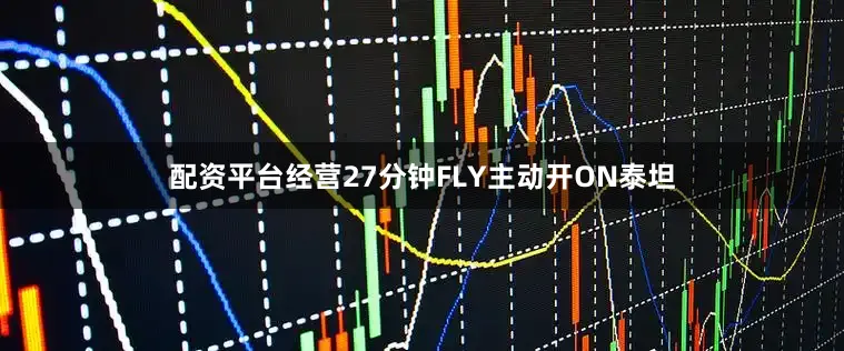 配资平台经营27分钟FLY主动开ON泰坦