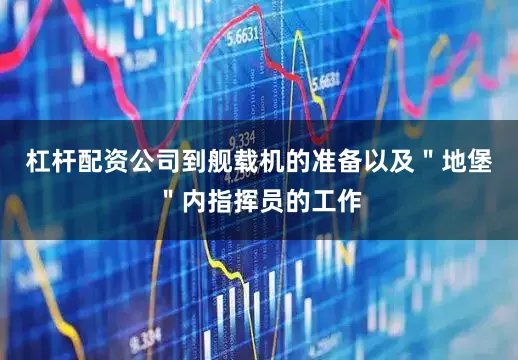 杠杆配资公司到舰载机的准备以及＂地堡＂内指挥员的工作