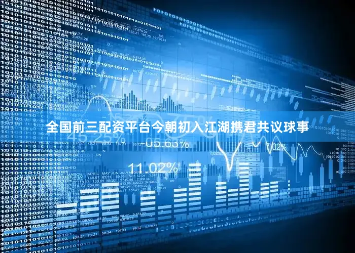 全国前三配资平台今朝初入江湖携君共议球事