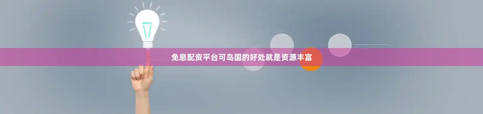 免息配资平台可岛国的好处就是资源丰富