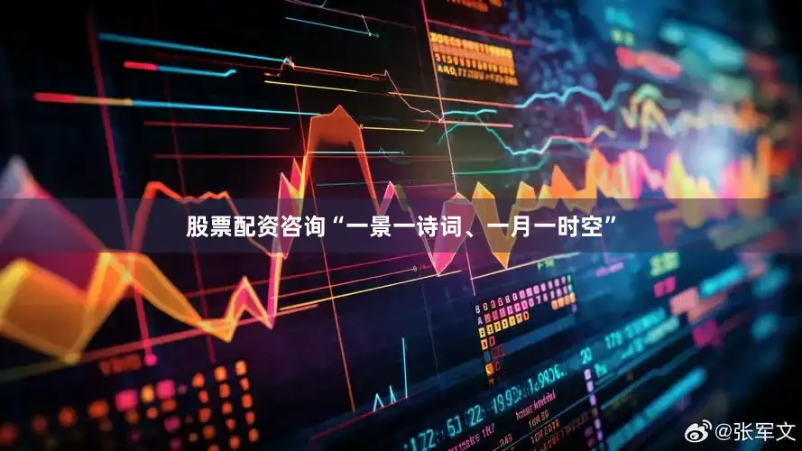 股票配资咨询“一景一诗词、一月一时空”
